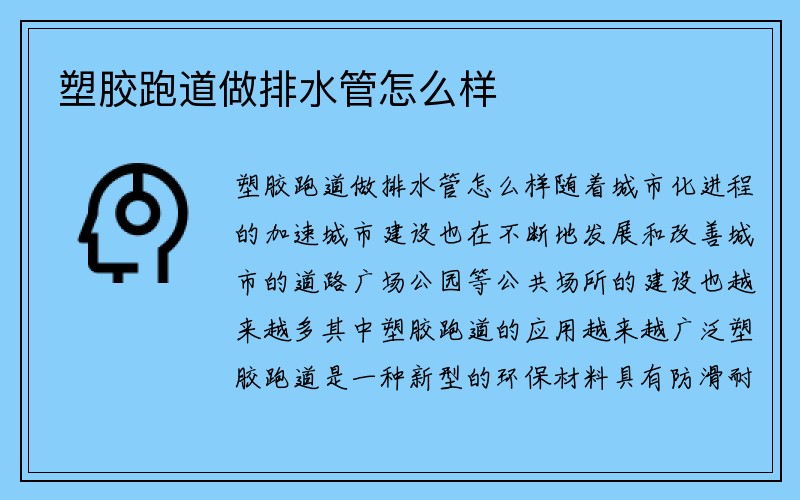 塑胶跑道做排水管怎么样