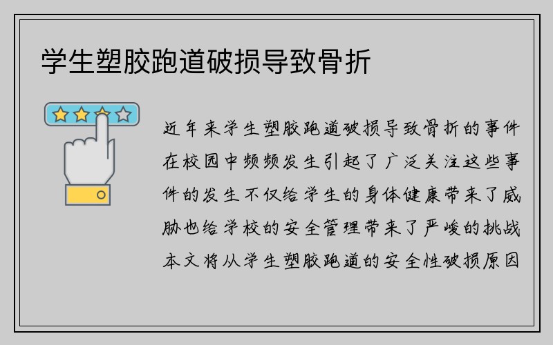 学生塑胶跑道破损导致骨折